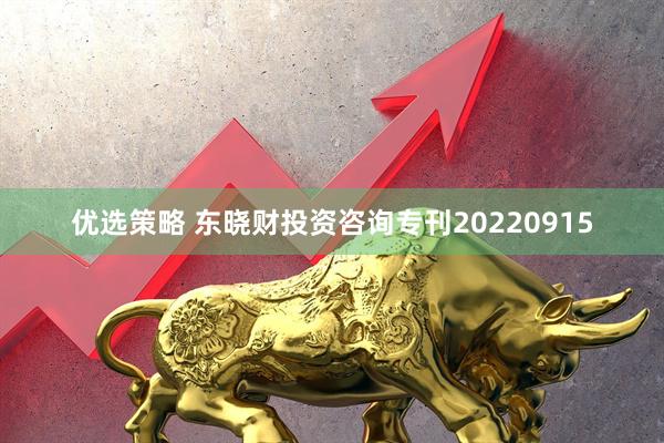 优选策略 东晓财投资咨询专刊20220915