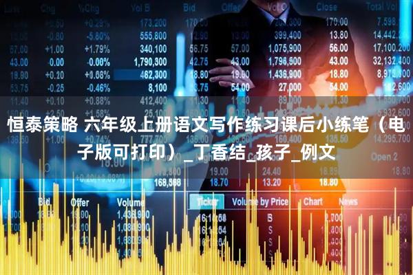 恒泰策略 六年级上册语文写作练习课后小练笔（电子版可打印）_丁香结_孩子_例文