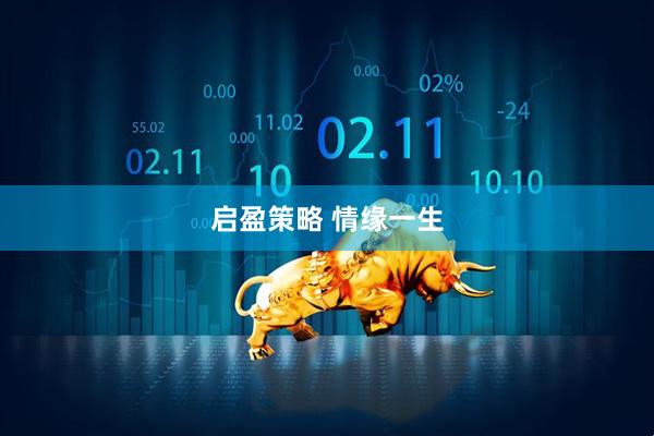 启盈策略 情缘一生